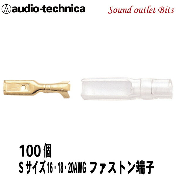 【audio-technica】オーディオテクニカTL110S100 100個入りバルク品ファストン端子Sサイズ16G〜20G用