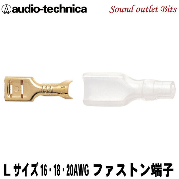 ネコポス可●【audio-technica】オーディオテクニカTL250L（1個売り）ファストン端子Lサイズ16-18-20AWG用(#250相当)