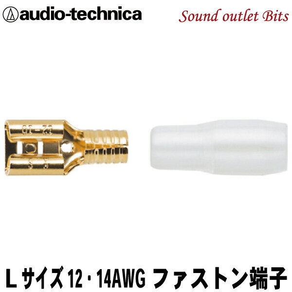 ネコポス可●【audio-technica】オーディオテクニカTL12-250L8（1個売り）ファストン端子Lサイズ12〜14G用（＃250相当）