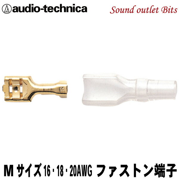 ネコポス可●【audio-technica】オーディオテクニカTL205M（1個売り）ファストン端子Mサイズ16-18-20AWG用(#205相当)