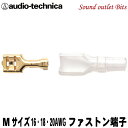 ネコポス可●【audio-technica】オーディオテクニカTL205M（1個売り）ファストン端子Mサイズ16-18-20AWG用(#205相当)