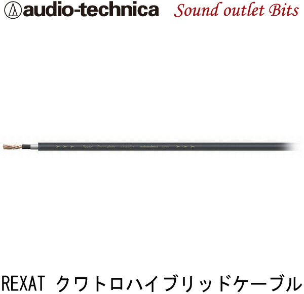 【audio-technica】オーディオテクニカAT-RX014 14AWG クワトロハイブリッドパワーケーブル 1m〜切売り