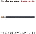 オーディオテクニカAT-RX03 REXAT PC-TripleC+OFC 4AWG ハイブリッドパワーケーブル 1m〜切売り