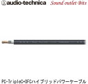 オーディオテクニカAT-RX07 REXAT PC-TripleC+OFC 8AWG ハイブリッドパワーケーブル 1m〜切売り