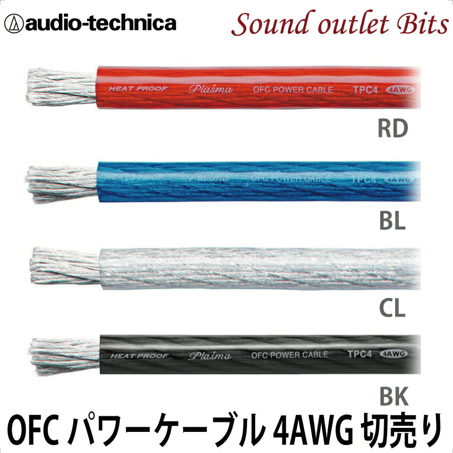 ネコポス可●【audio-technica】 オーディオテクニカ4ゲージパワーケーブル TPC4