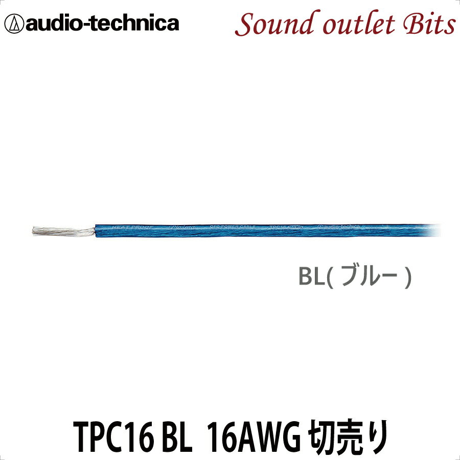 ネコポス可●【audio-technica】 オーディオテクニカ16ゲージリモートケーブル(青）TPC16
