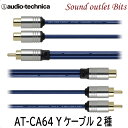 【audio technica】オーディオテクニカAT-CA64J2/AT-CA64P2