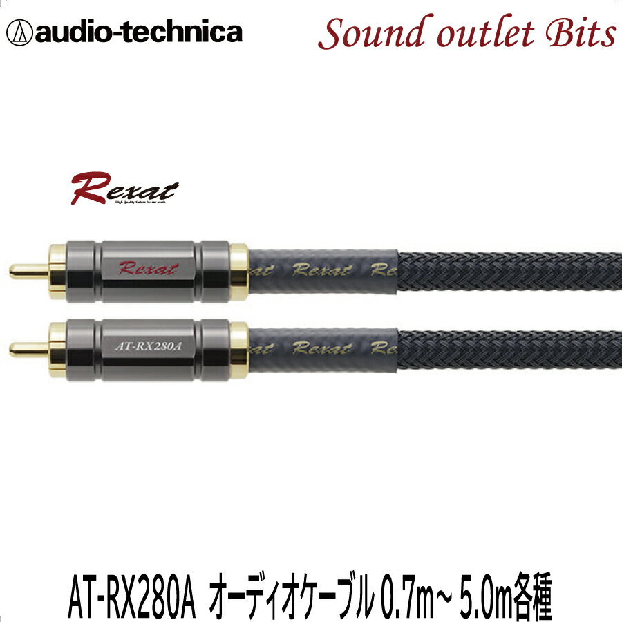 【audio technica】オーディオテクニカAT-RX280A/0.7m～5.0m各種