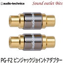 ネコポス可○【audio-technica】オーディオテクニカピンプラグジョイントアダプターPG-F2 メス/メスタイプ