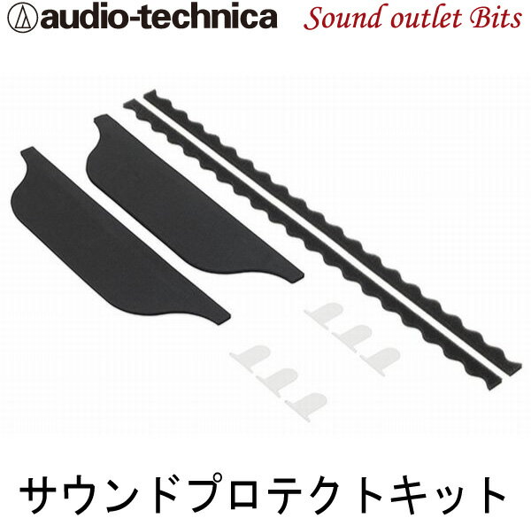 【audio-technica】オーディオテクニカ AT-AQ475サウンドプロテクトキットスピーカー保護キット AquieT アクワイエ