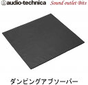 【audio-technica】オーディオテクニカ　AT-AQ410ダンピングアブソーバー(AquieT)アクワイエ