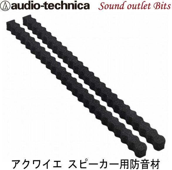 【audio technica】オーディオテクニカAT-AQ442 2個入り スピーカー用防音材サウンドプルーフィングウェーブ