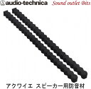 【audio technica】オーディオテクニカAT-AQ442（2個入り）スピーカー用防音材サウンドプルーフィングウェーブ