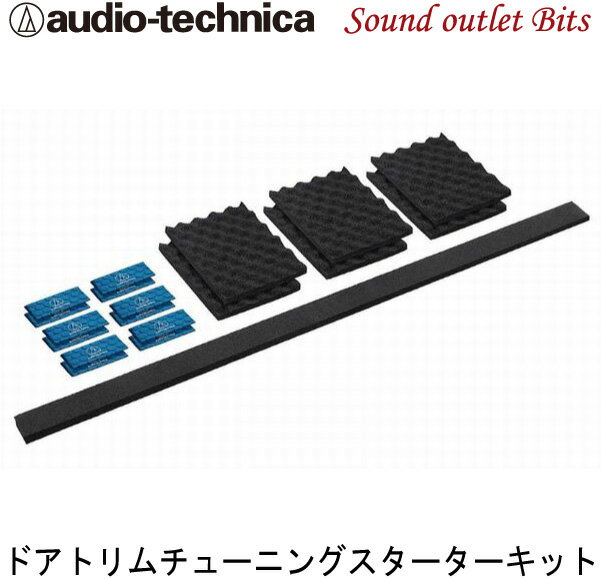 【audio-technica】オーディオテクニカ AT-AQ476 Aquiet ドアトリムチューニングスターターキット