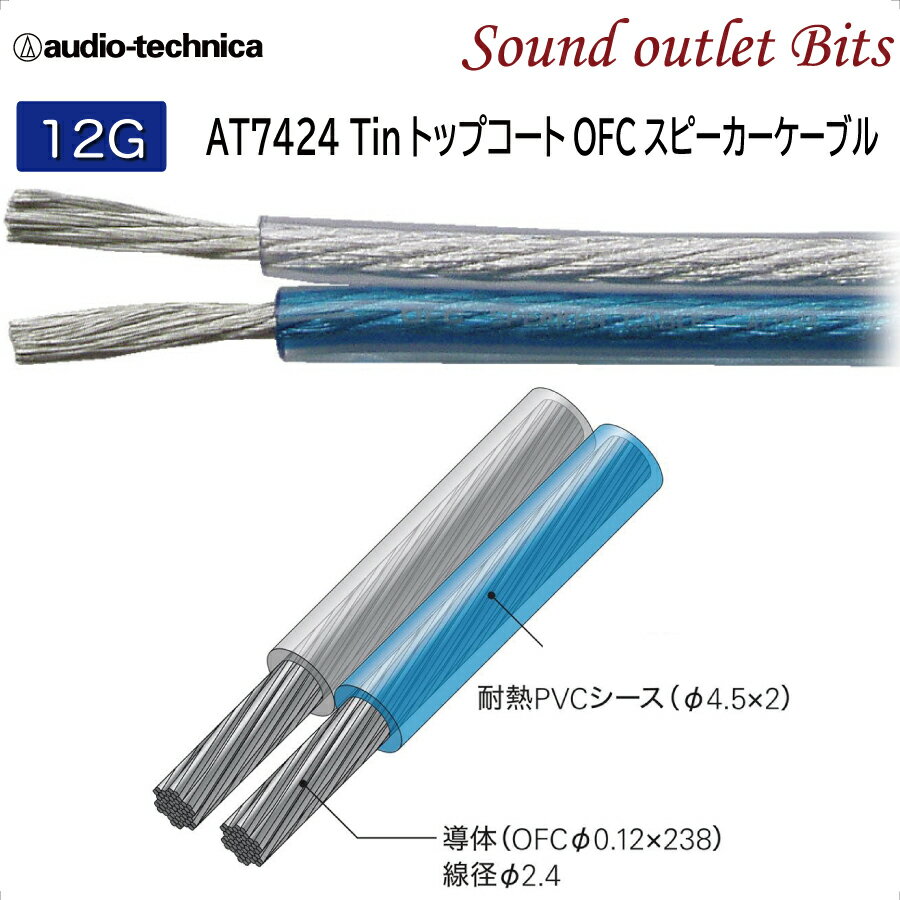 ネコポス可●OFCスピーカーケーブルAT7424　12AWG1mより切り売りOK！【audio-technica】オーディオテクニカ