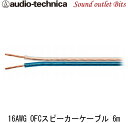【audio-technica】オーディオテクニカAT-BC16/6.0 OFCスピーカーケーブル16ゲージ相当 6.0m(1本入り)(2)