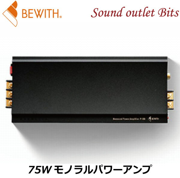 【BEWITH】ビーウィズP-100 MC75Wモノラルパワーアンプ