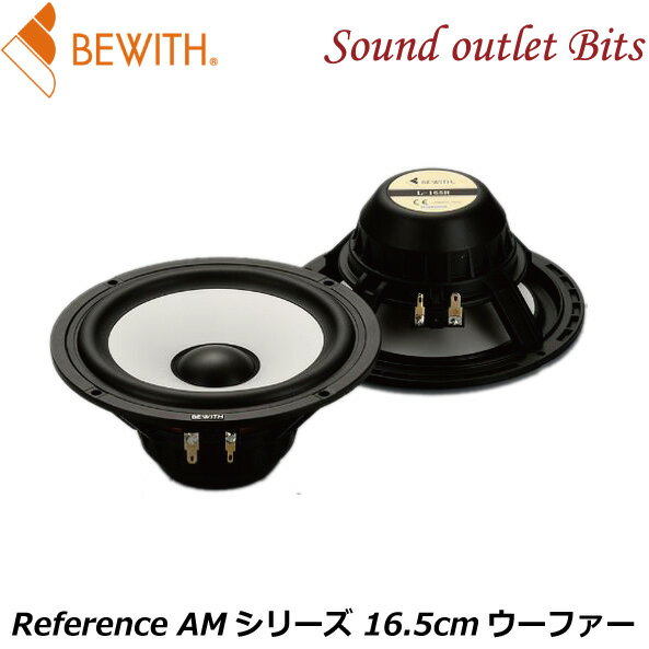 【BEWITH】ビーウィズL-165RReference AMシリーズ 16.5cmウーファー