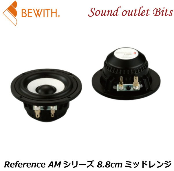 【BEWITH】ビーウィズL-88RReference AMシリーズ 8.8cmミッドレンジ
