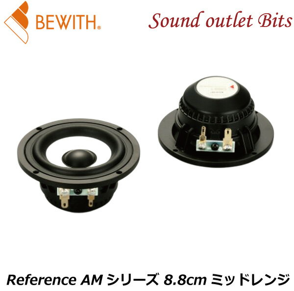 【BEWITH】ビーウィズL-88RSReference AMシリーズ 8.8cmミッドレンジS-ネオジムモーター搭載モデル