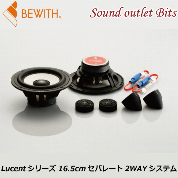 【BEWITH】ビーウィズLucent Duo 16516.5cmセパレート2ウェイシステム