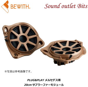 【BEWITH】ビーウィズPLUG&PLAY MBZSUB/213L20cmサブウーファーモジュール1ペア