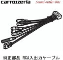 ネコポス可●【carrozzeria】カロッツェリアCDP1191 RCA入出力ケーブルAVIC-HRV110 HRV110G等用