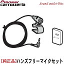 ネコポス可●【carrozzeria】カロッツェリアCPM1083ハンズフリー通話用マイクセット（マイククリップ付）