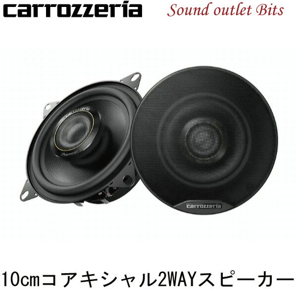 【carrozzeria】カロッツェリアTS-E101010cmコアキシャル2WAYスピーカー