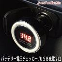 シガーソケット 2ポート USB充電器デジタルバッテリー電圧チェッカー　電圧計[ボルトメーターVolt meter]