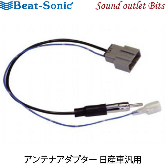 ▼▼ネコポス可○【Beat-Sonic】ビートソニックADC3 ラジオアンテナ変換ケーブル日産　20Pオーディオコネクター車