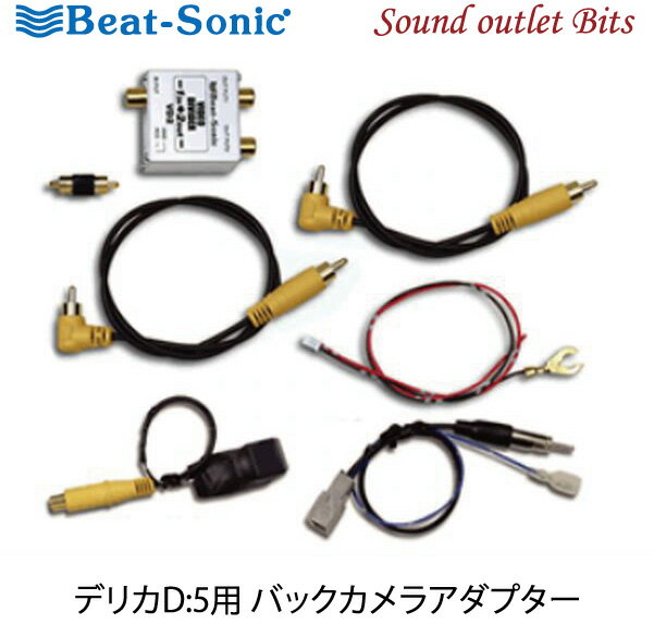 【Beat-Sonic】ビートソニックBC10 バックカメラアダプターデリカD：5用