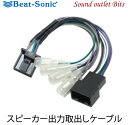 ■■ネコポス可○【Beat-Sonic】ビートソニックBH10 スピーカー出力取り出しケーブル トヨタ　ディスプレイオーディオ付車用