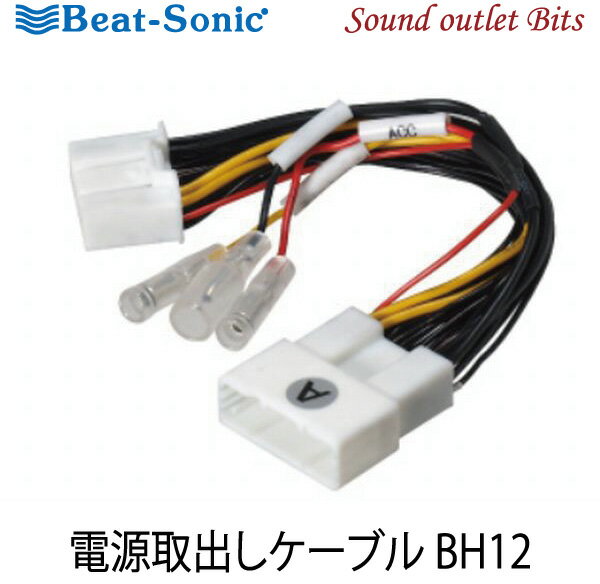 ネコポス可○【Beat-Sonic】ビートソニックBH12電源取り出しケーブル トヨタ　ディスプレイオーディオ用
