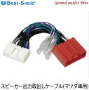 ネコポス可○【Beat-Sonic】ビートソニックBH17スピーカー出力取り出しケーブル マツダ純正ナビゲーション用(2)