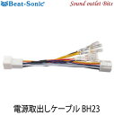 ネコポス可○【Beat-Sonic】ビートソニックBH23 電源取出しケーブルトヨタ用