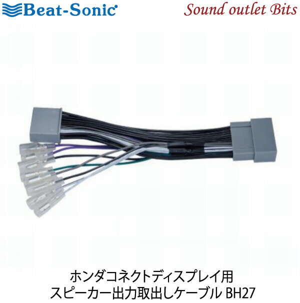 ネコポス可○【Beat-Sonic】ビートソニックBH27スピーカー出力取り出しケーブル ホンダ純正ナビ ホンダコネクトディスプレイ用