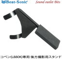 ■■【Beat-Sonic】ビートソニックBSA04 コペン(L880K)専用後方撮影用スタンド