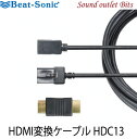 ビートソニックHDC13　HDMI タイプE → タイプA変換ケーブル 2m