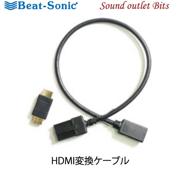 ■■ネコポス可○【Beat-Sonic】ビートソニックHDC7 HDMI変換ケーブルトヨタ ホンダディーラオプションナビ三菱 DIATONE SOUND NAVIシリーズなどに