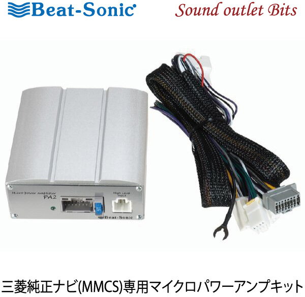 【Beat-Sonic】ビートソニック　PA2D1 45W×4chマイクロパワーアンプキット 三菱純正ナビ(MMCS)専用マイクロパワーアンプキット