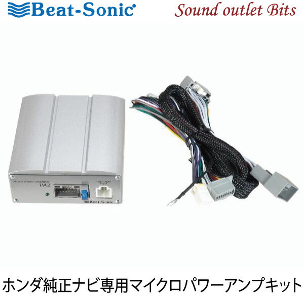 【Beat-Sonic】ビートソニック PA2H1 45W×4chマイクロパワーアンプキット ホンダ純正ナビ専用マイクロパワーアンプキット