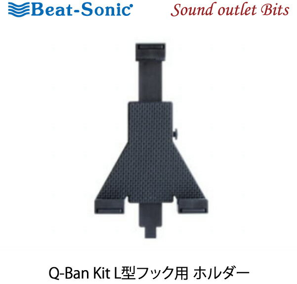 【Beat-Sonic】ビートソニックQBA54 Q-Ban Kit用 ホルダーiPadシリーズなど7インチ〜13.3インチのタブレットPCに最適