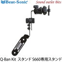 【Beat-Sonic】ビートソニックQBD32 スタンド S660専用スタンド