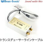 【Beat-Sonic】ビートソニックTL-20B　トランスデューサーラインケーブル