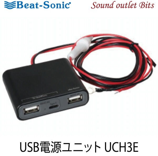 【Beat-Sonic】ビートソニックUCH3E USB電源ユニット（12/24V車に両対応）