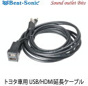 【Beat-Sonic】ビートソニックUSB14A トヨタ車用　USB/HDMI延長ケーブル