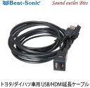 【Beat-Sonic】ビートソニックUSB16 トヨタ/ダイハツ車用　USB/HDMI延長ケーブルHDMI端子：標準タイプA（メス）→標準タイプE（オス）