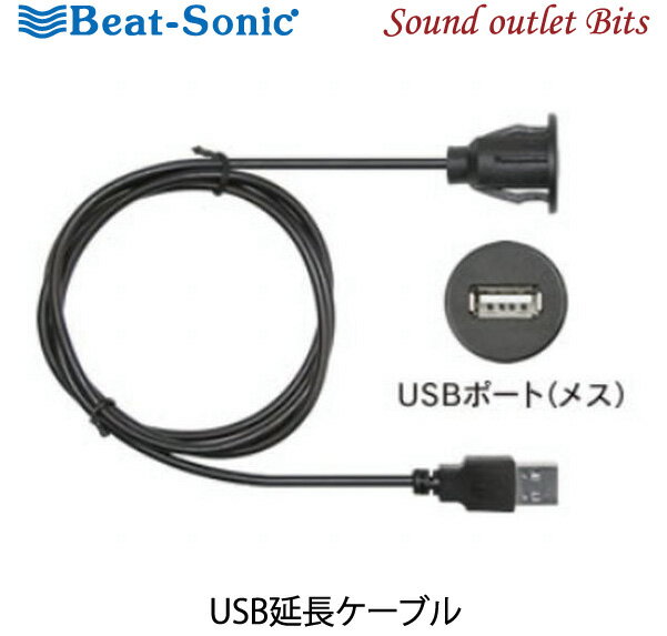 【Beat-Sonic】ビートソニックUSB8 USB延長ケーブル