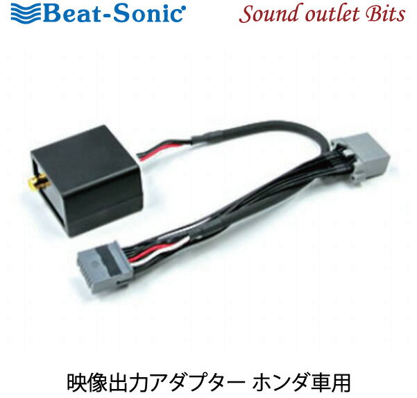 【Beat-Sonic】ビートソニックAVC41 映像出力アダプターホンダ車汎用メーカーオプションナビ付車